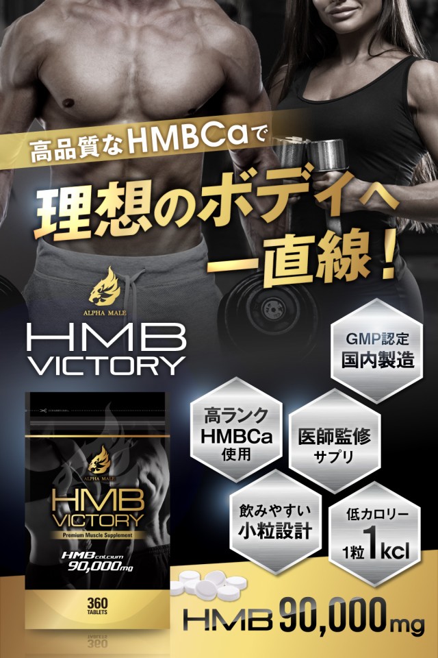 HMB VICTORY 医師監修 ボディメイク サプリメント 90000mg ...